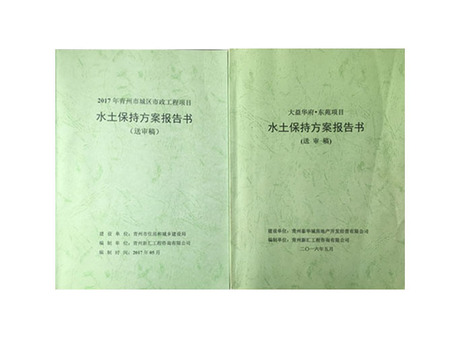 水土保持方案报告书