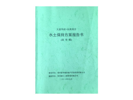 水土保持方案报告书