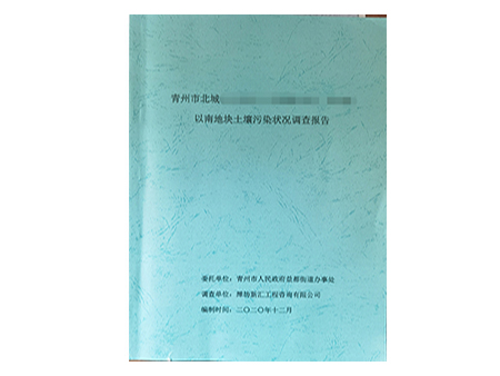 土壤污染状况调查报告